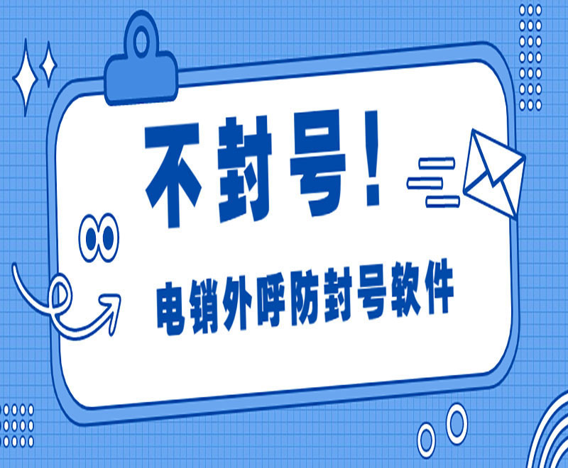 常德電銷平臺外呼系統(tǒng)軟件