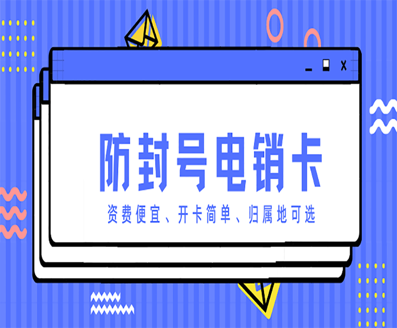 大連不封號電銷卡