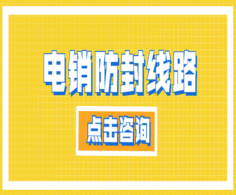 獲客電銷系統線路