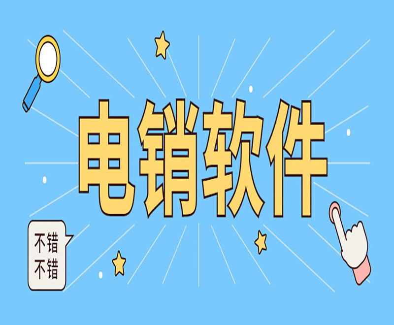 江西電銷平臺外呼系統軟件