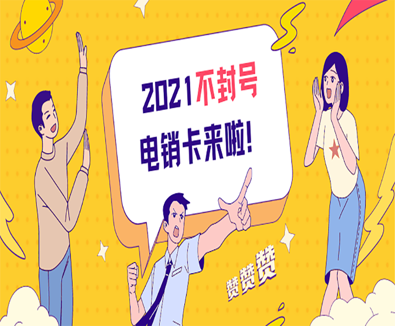 不封號(hào)電銷(xiāo)卡
