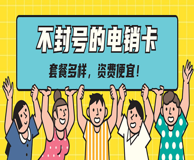 不封號(hào)的電銷卡
