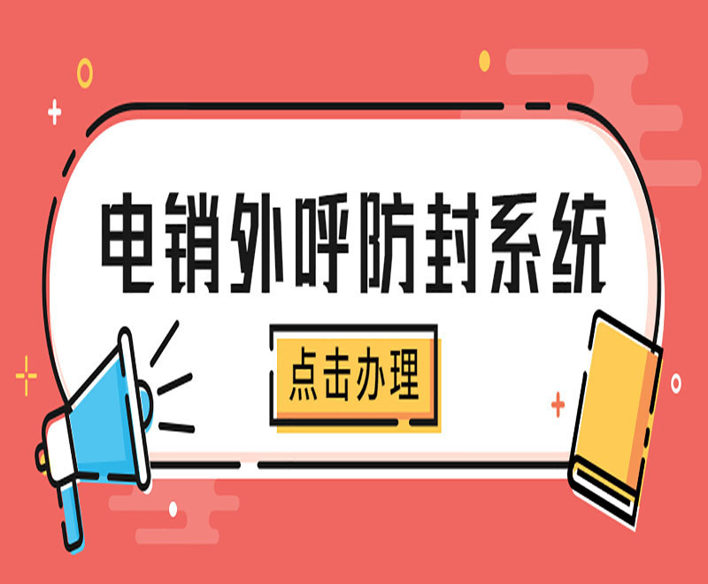 電銷不封卡系統