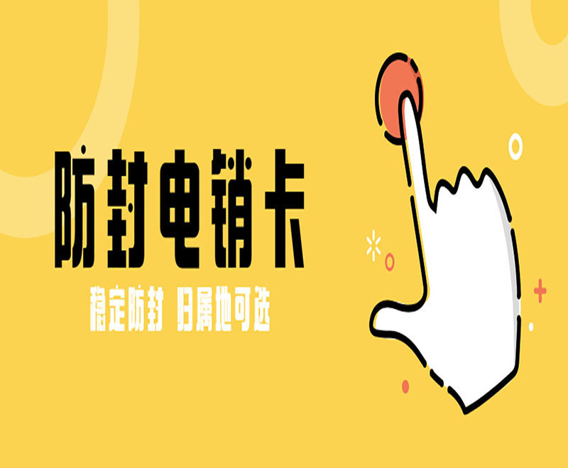 防封號(hào)電銷卡