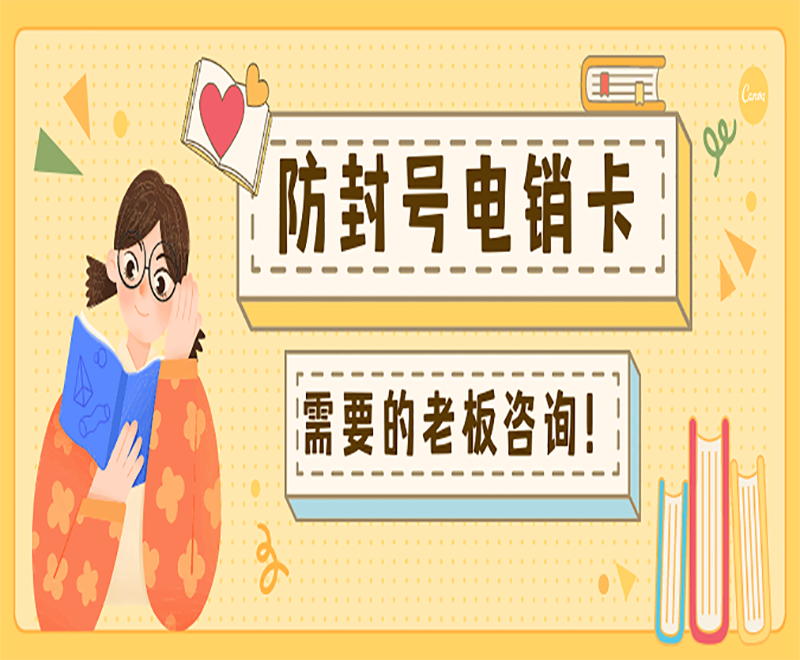 防封號電銷卡