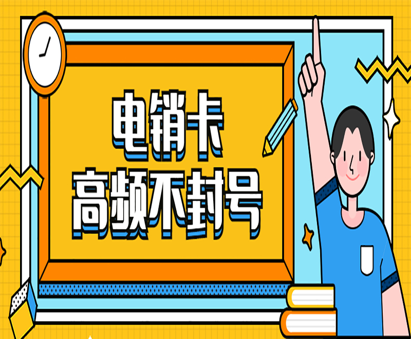 西安電銷卡