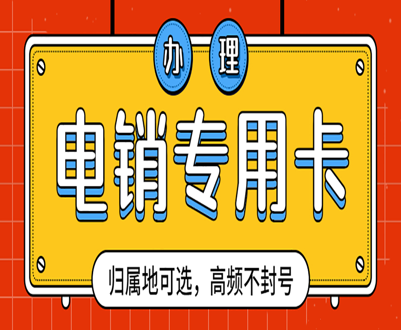 廈門(mén)防封電銷(xiāo)卡