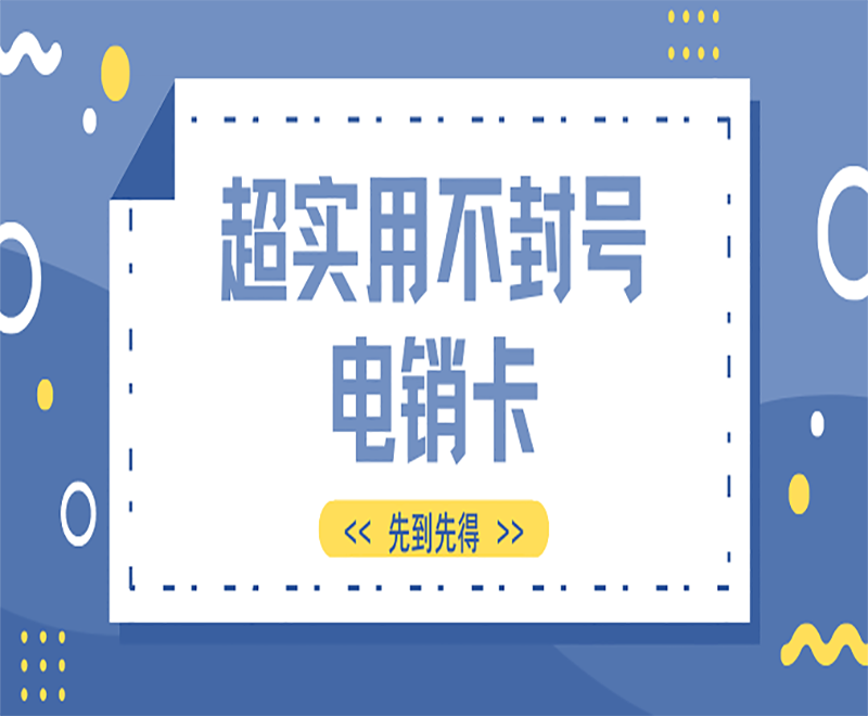 廈門(mén)防封電銷(xiāo)卡