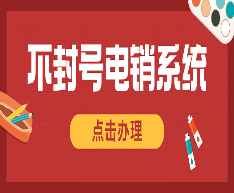 天津電銷(xiāo)系統(tǒng)