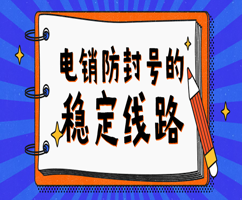 電銷機(jī)器人sip線路