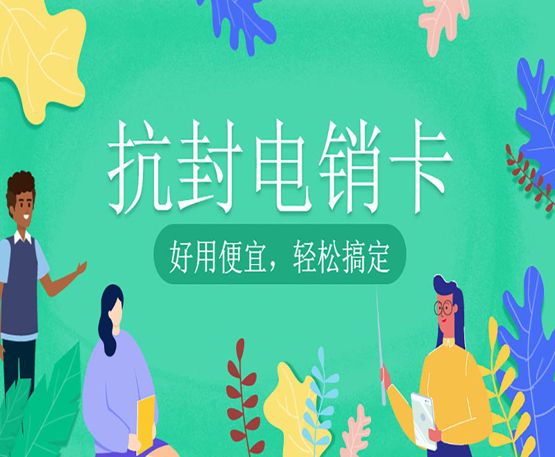 深圳不封號電銷卡代理