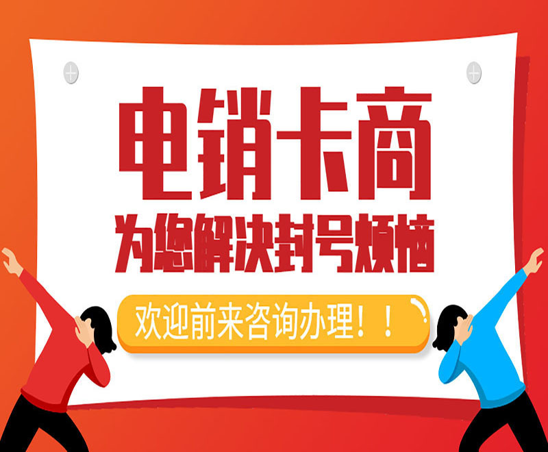 安順不封號電銷卡