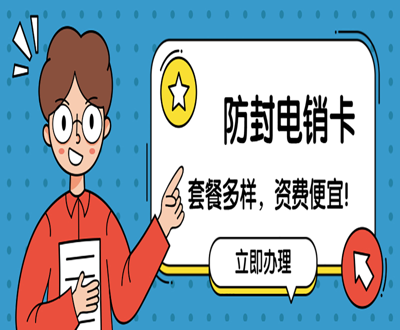 十堰電銷專用卡