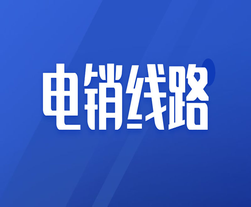 代賬行業電銷線路