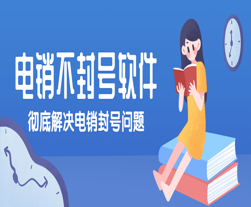 電銷外呼電腦軟件