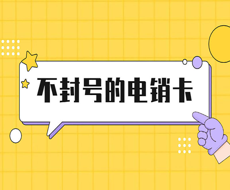 江西電銷專用手機卡