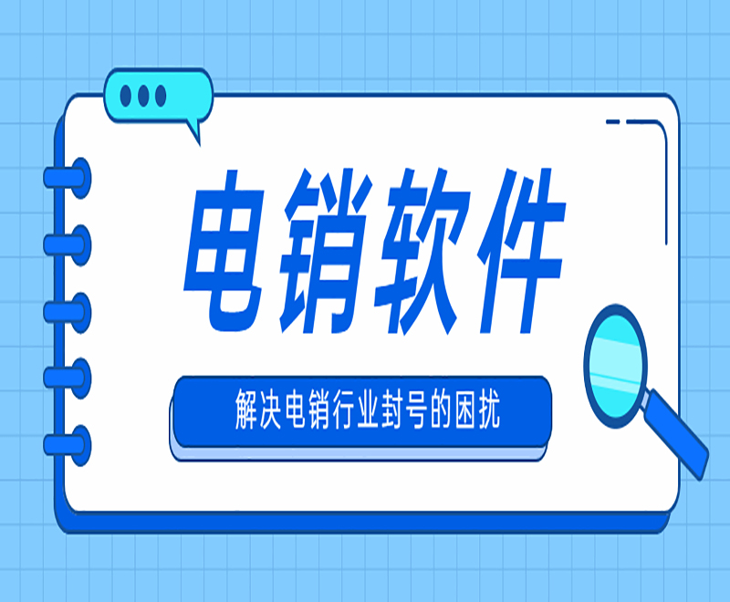 河南電銷外呼系統軟件
