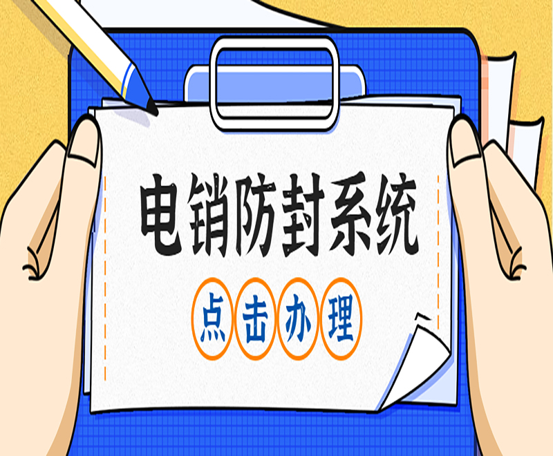 電銷不封卡系統(tǒng)