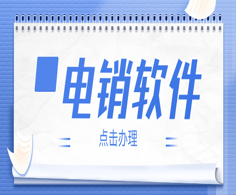電銷外呼防封號軟件