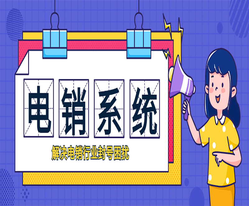 許昌電銷外呼系統