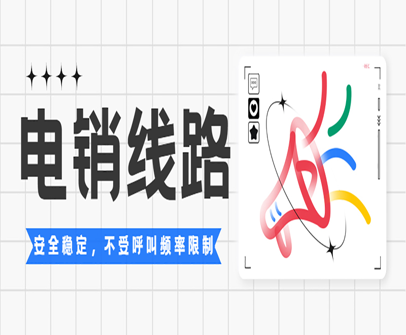 電銷系統(tǒng)線路封號嗎