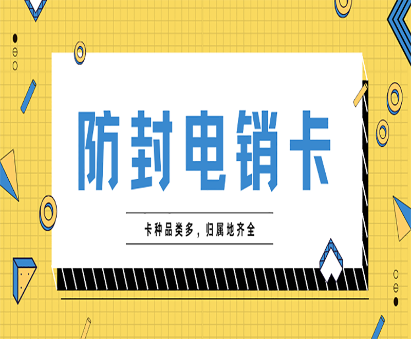 衡水不封號(hào)電銷卡