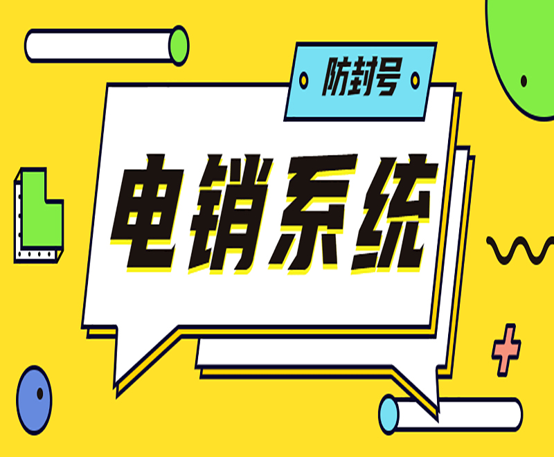 巴中電銷(xiāo)外呼系統(tǒng)