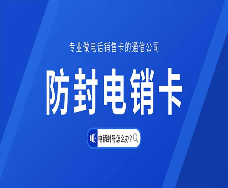 資陽代理電銷卡