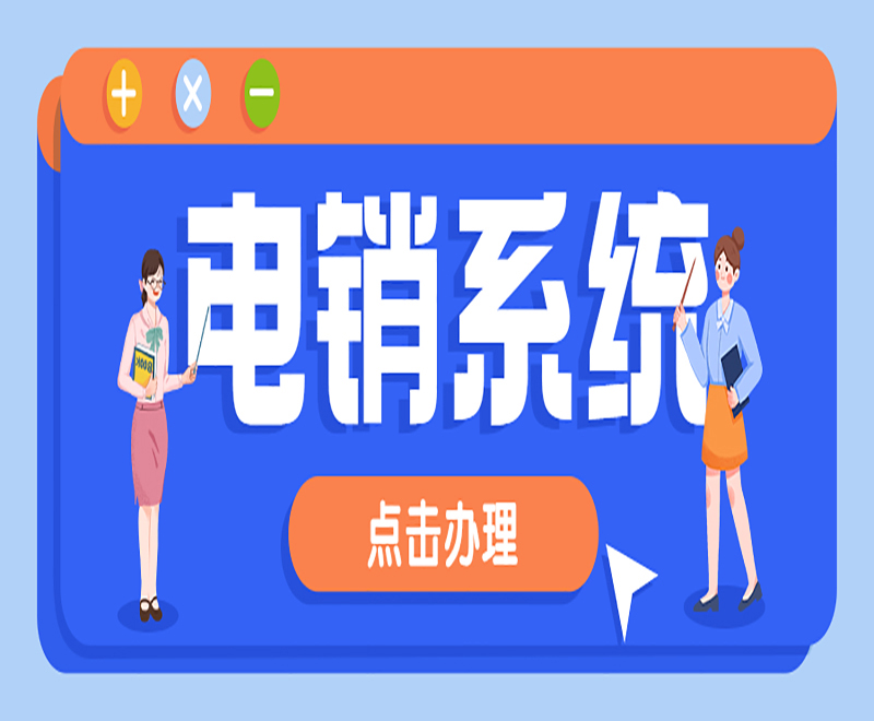西寧營銷電銷系統