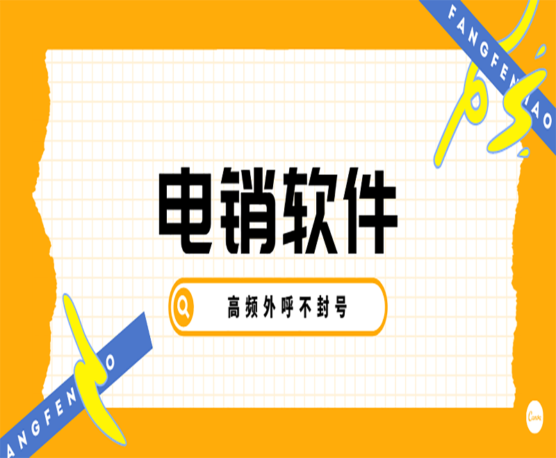 北京電銷平臺外呼系統(tǒng)軟件