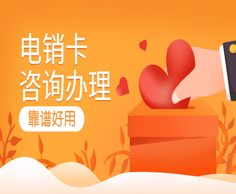 江門不封號電銷卡