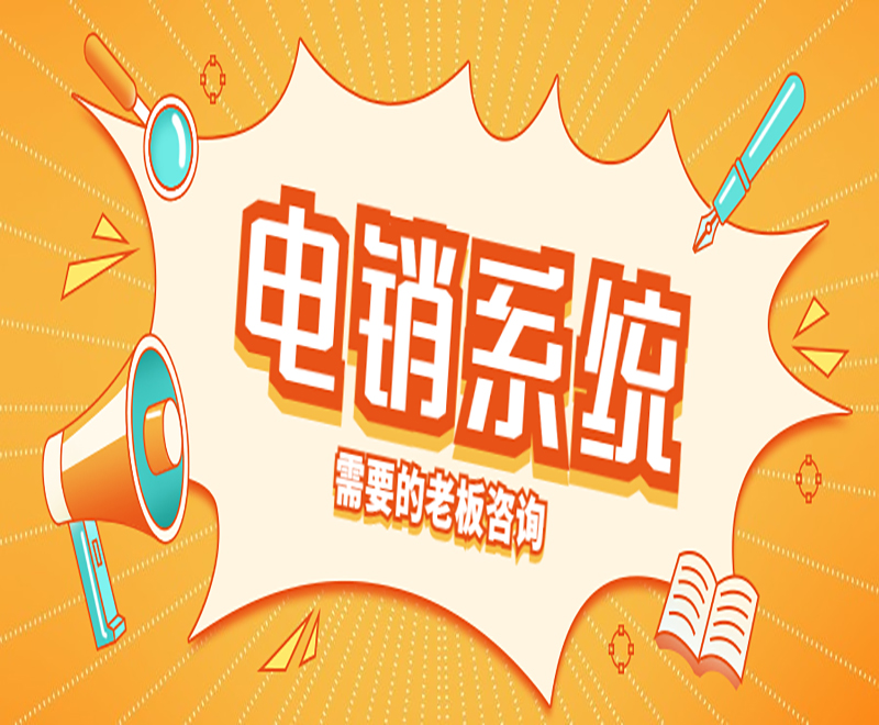 中小公司電銷系統(tǒng)