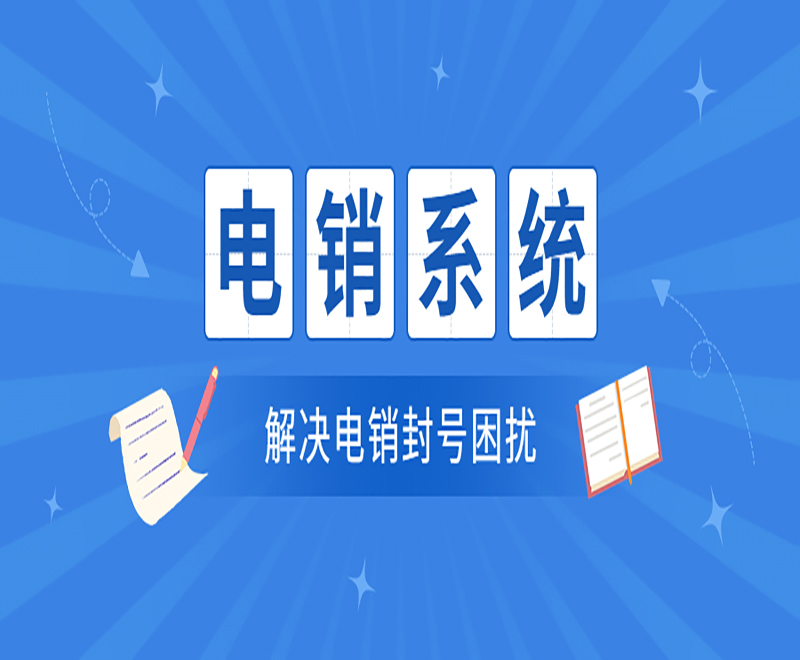 電銷系統