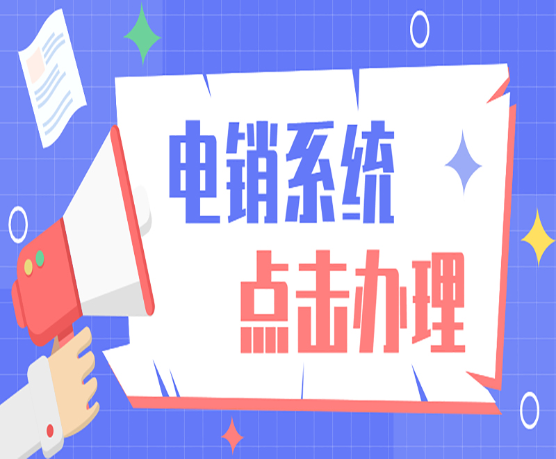 電銷(xiāo)crm系統(tǒng)