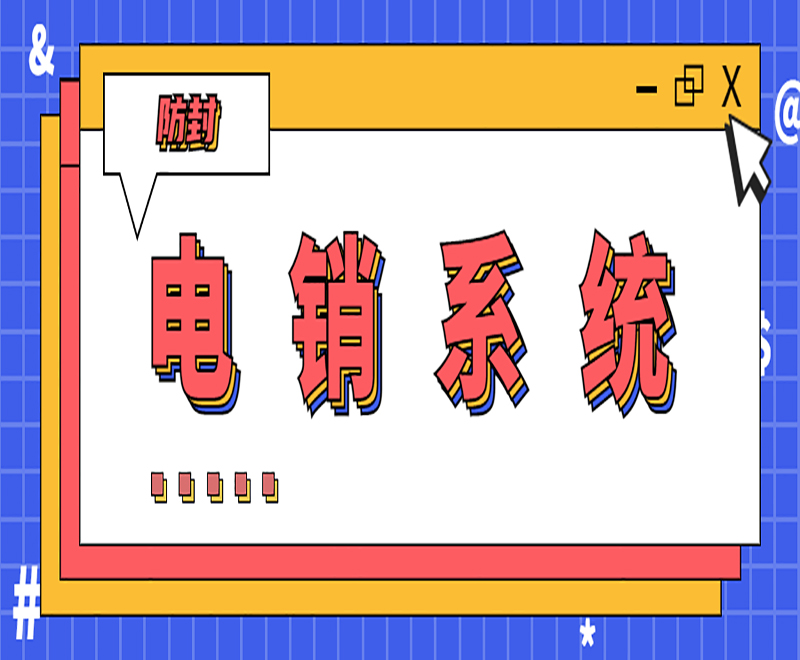 南昌云電銷(xiāo)系統(tǒng)