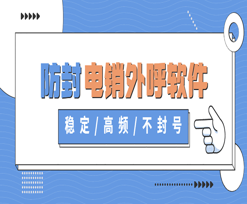 湘西電銷平臺外呼系統軟件