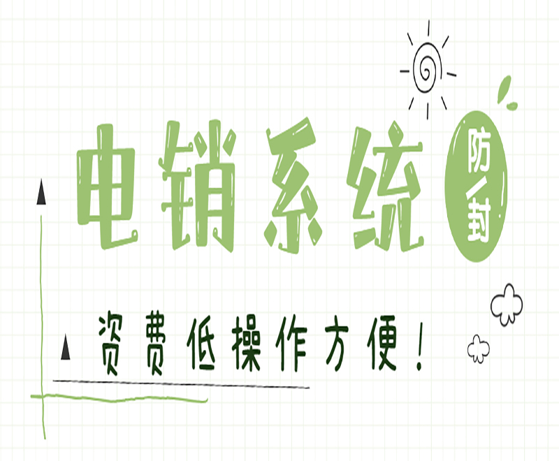 大連企業(yè)電銷系統(tǒng)