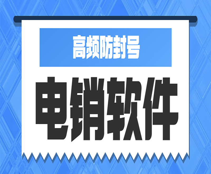 湘西電銷中心外呼軟件哪家好