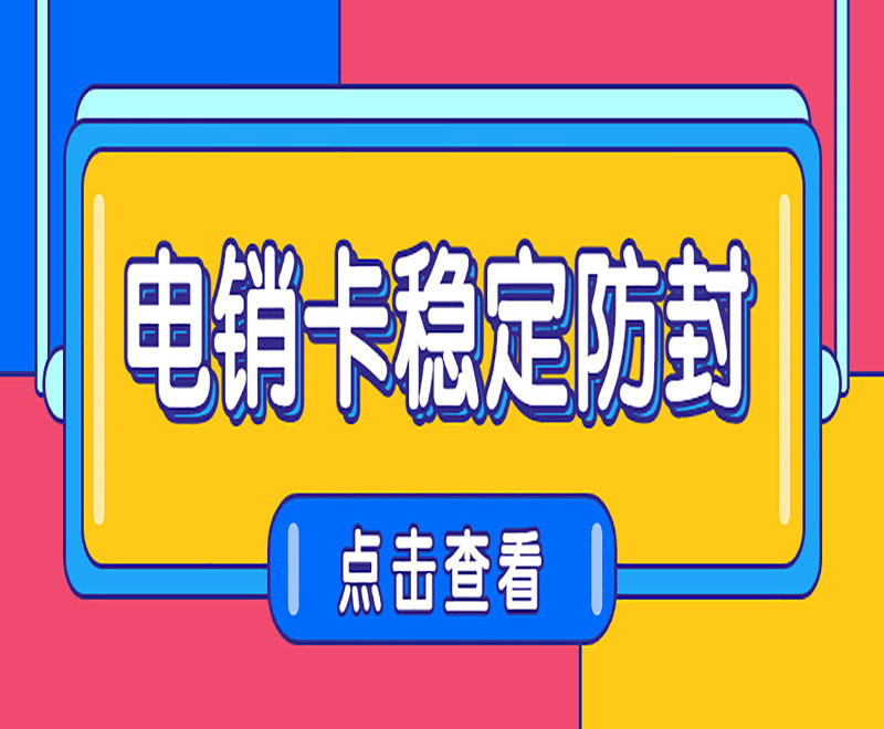 電銷手機卡