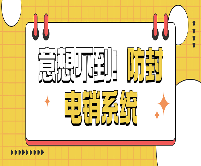 長春電銷系統
