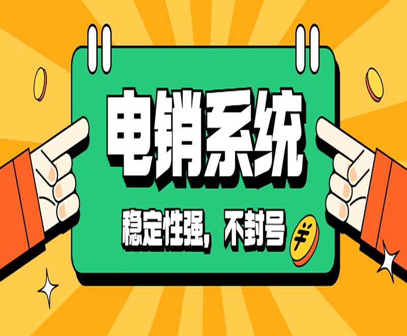 南京大數據電銷系統