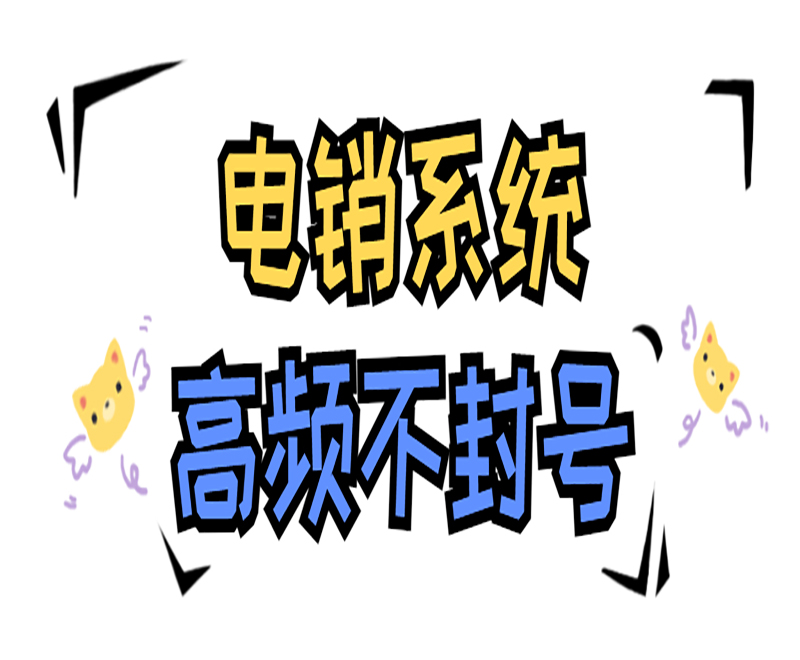 云南智能電銷管理系統