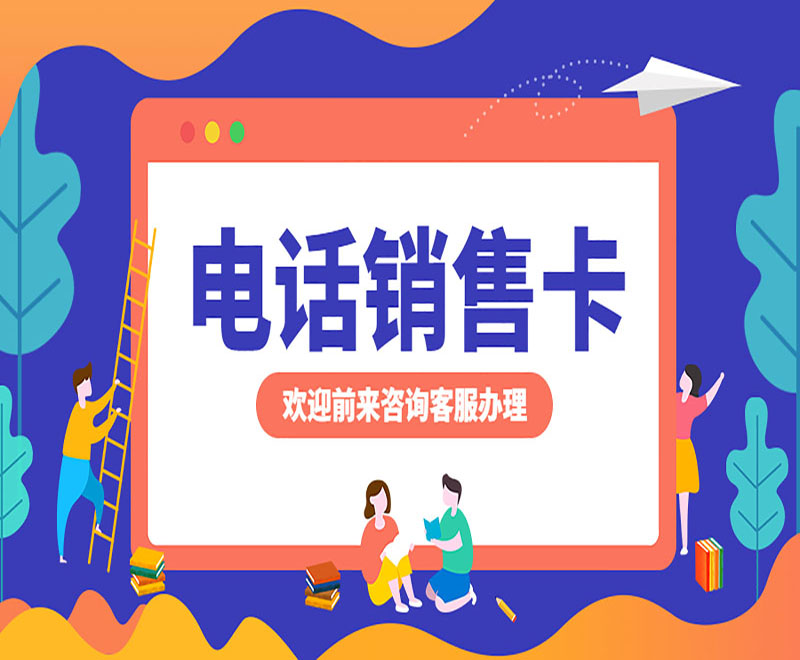 移動(dòng)電銷卡在哪里辦理