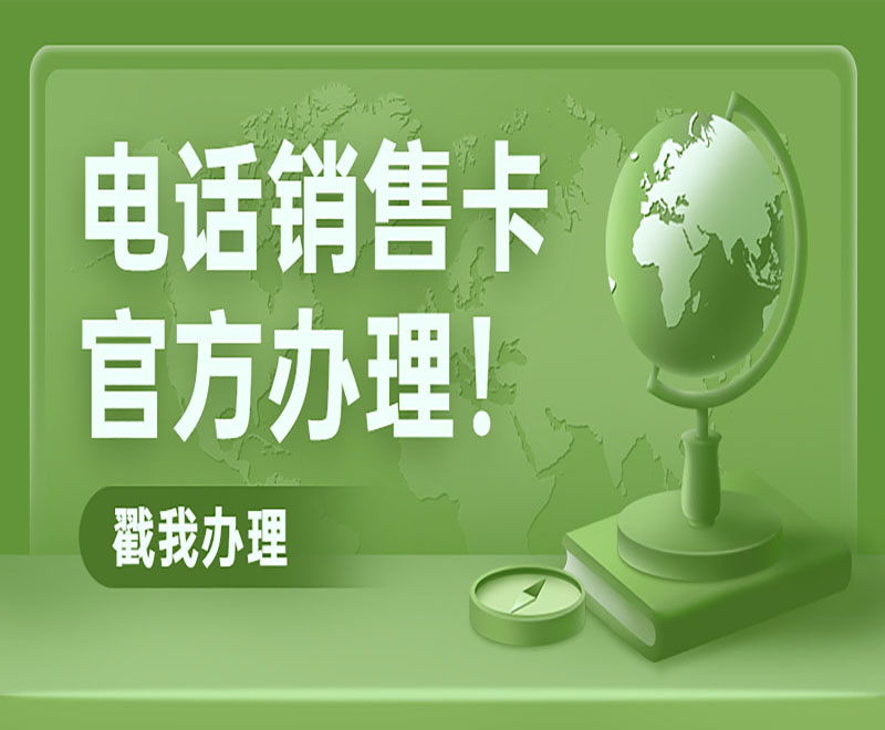 電銷卡批發
