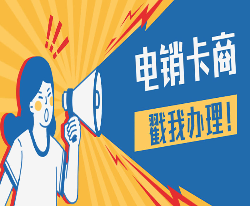 電銷防封電話卡