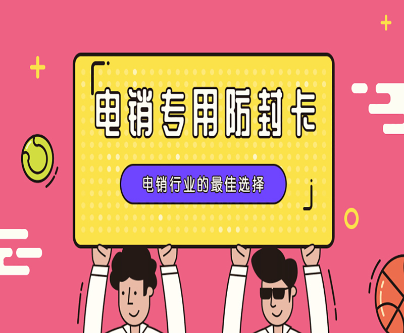 上海抗封電銷卡