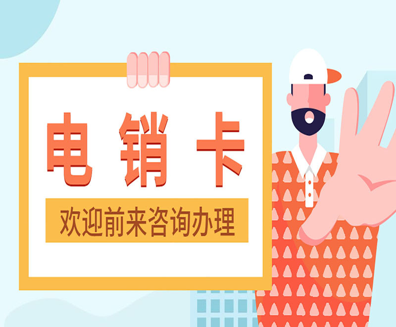 防封電銷卡辦理太原