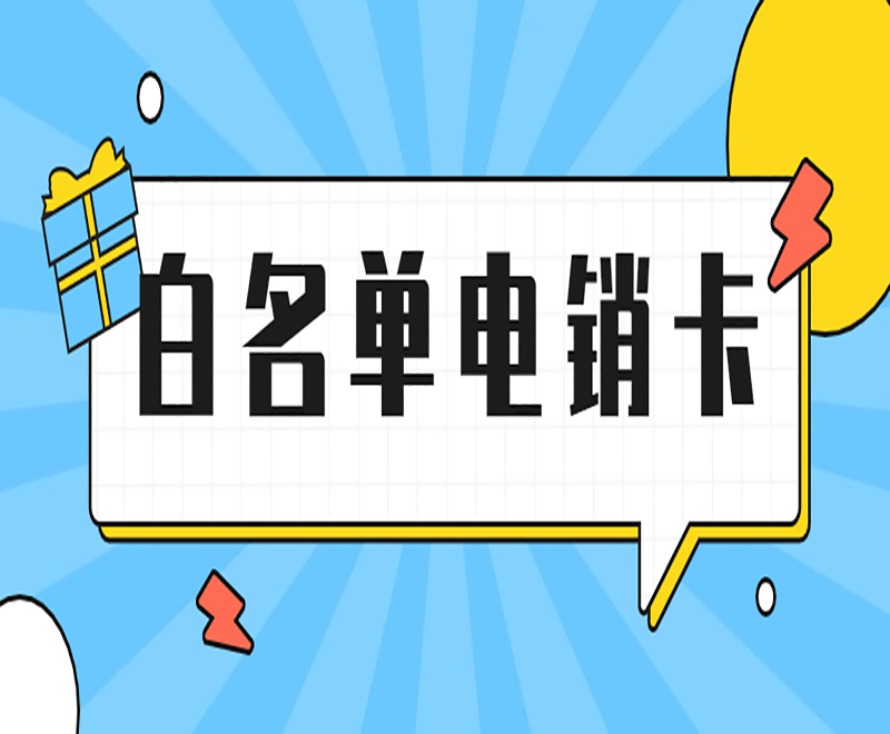 南京電銷卡哪里有