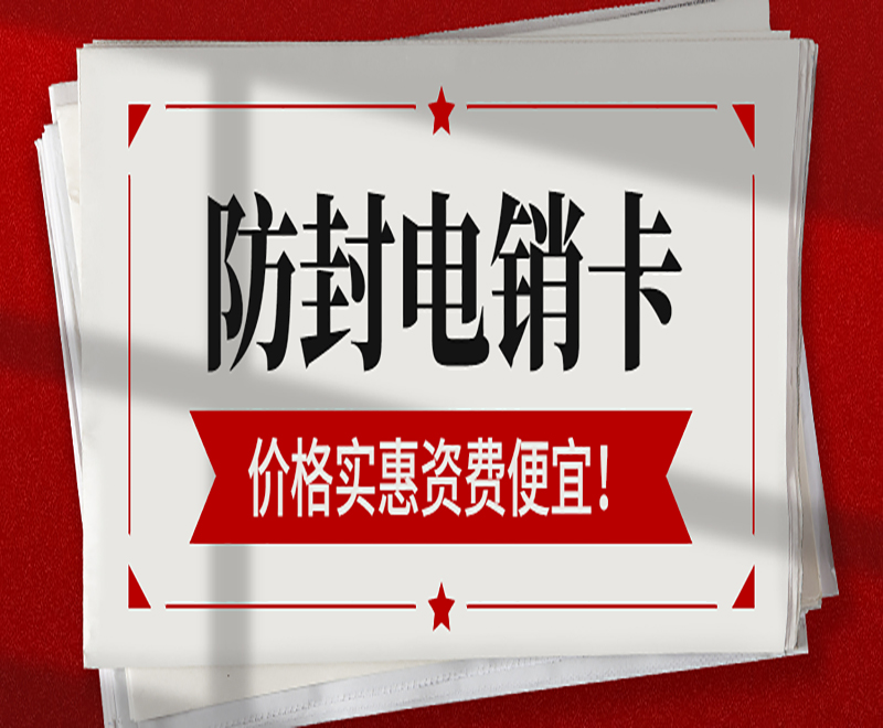 電銷卡代理成都
