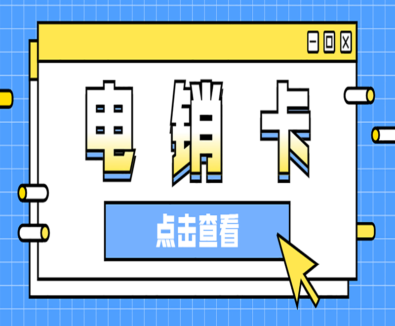 電銷卡客服大連